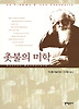 촛불의 미학