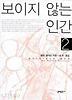 보이지 않는 인간2