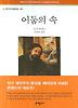 어둠의 속