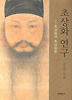 초상화 연구