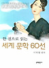 세계 문학 60선