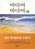 바다여 바다여 1