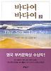 바다여 바다여 2