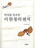 역사를 창조한 이 한 통의 편지