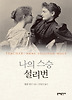 나의 스승 설리번