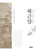 채근담