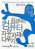 김성태의 컴퓨터 자유자재로 다루기