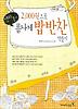 2000원으로 폼나게 밥반찬 만들기