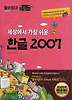 한글 2007(세상에서 가장쉬운)