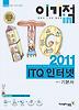 ITQ 인터넷 기본서(2011)