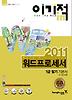 워드프로세서 1급 필기 기본서(2011)