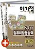 컴퓨터활용능력 1급필기 기본서(2011)