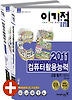 컴퓨터 활용능력 2급필기기본서(3급포함)(2011)
