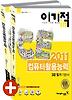 컴퓨터활용능력 3급 필기 기본서(2011)
