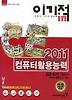 컴퓨터 활용능력 2급 실기 기본서(2011)