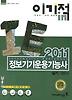 정보기기운용기능사 실기 기본서(2011)