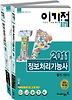 정보처리기능사 필기기본서(2011)