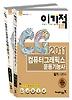 컴퓨터그래픽스운용기능사 필기 기본서(2011)