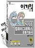 컴퓨터그래픽스운용기능사 실기 기본서(2011)