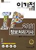 정보처리기사 실기기본서(산업기사포함)(2011)