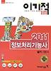 정보처리기능사 실기 기본서(2011)