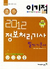 정보처리기사 필기 기본서(2012)