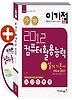 컴퓨터활용능력 1급 실기 기본서(Office 2007)(2012)