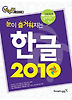 한글 2010