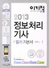 정보처리기사 필기 기본서(2013)