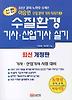 수질환경기사 산업기사 실기(신편)(2011)