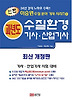 수질환경기사, 산업기사 -신편 과년도(이승원 수질 분야 기사 시리즈 2)(2013)