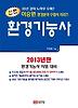 환경기능사(신편)(2013)