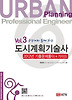 Vol.3 도시계획기술사 - 2012년 기출문제풀이집+가이드 (2013)
