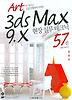 3DS MAX 9.X 현장 실무테크닉 57선
