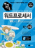 워드프로세서 필기 2급(3급 포함)(2010)