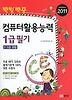컴퓨터활용능력 1급 필기(2011)