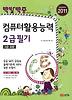 컴퓨터활용능력 2급필기(3급포함)(2011)