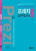 프레지 기본 활용 실무테크닉