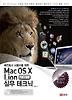 Mac OS X Lion 기본 활용 실무 테크닉