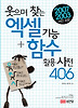 엑셀 기능 함수 활용 사전 406