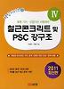 철근콘크리트 및 PSC 강구조