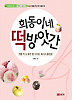 희동이네 떡방앗간