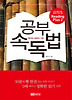 공부 속독법