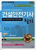 건설안전기사(필기)(2011)