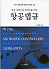 항공법규