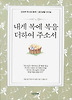 내게 복에 복을 더하여 주소서