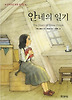 안네의 일기