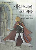 셰익스피어 4대 비극