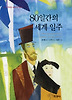 80일간의 세계 일주