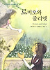 로미오와 줄리엣